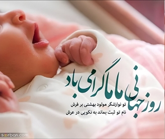 عملکرد  واحد مامایی در سال ۱۴۰۴ دانشگاه علوم پزشکی سبزوار